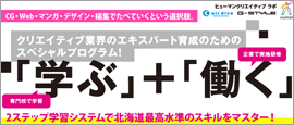 クリエイティブ業界のエキスパート育成のためのスペシャルプログラム！「学ぶ」＋「働く」
