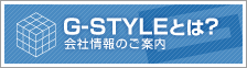 G-STYLEとは？　会社情報