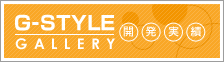 G-STYLE GALLERY 開発実績