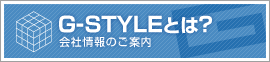 G-STYLEとは？　会社情報