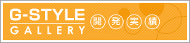 G-STYLE GALLERY 開発実績