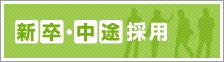 新卒・中途のご案内