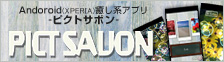 PICTSAVON（ピクトサボン）