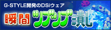 瞬間ツブツブ潰し