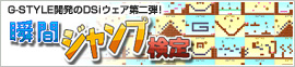 瞬間ジャンプ検定
