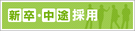 新卒・中途のご案内