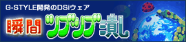 瞬間ツブツブ潰し