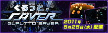 G-STYLE開発のDSiウェア【ぐるっと！SAVER】