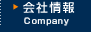 会社情報