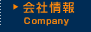 会社情報
