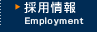 採用情報