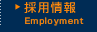 採用情報