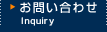 お問い合せ