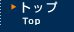 トップ