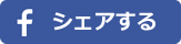 シェアする
