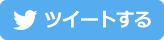 ツイートする